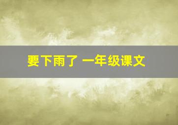 要下雨了 一年级课文